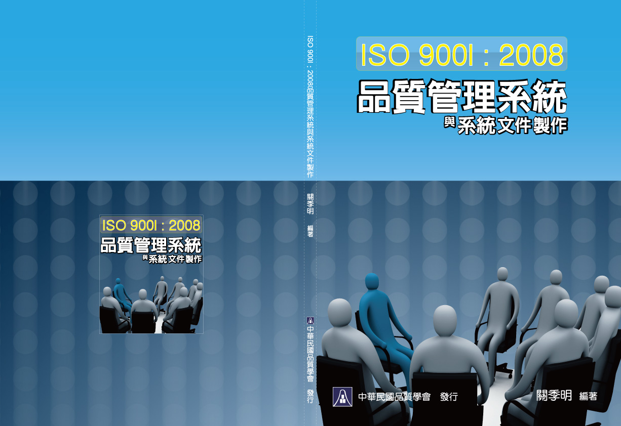 ISO 9001:2008~޲ztλPtΤs@(Чή)